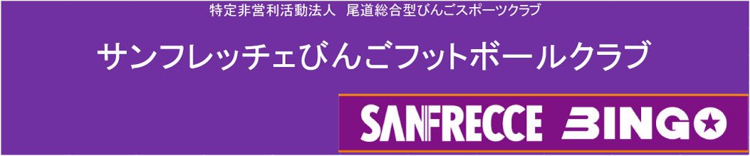 サンフレッチェびんご オフィシャルサイト