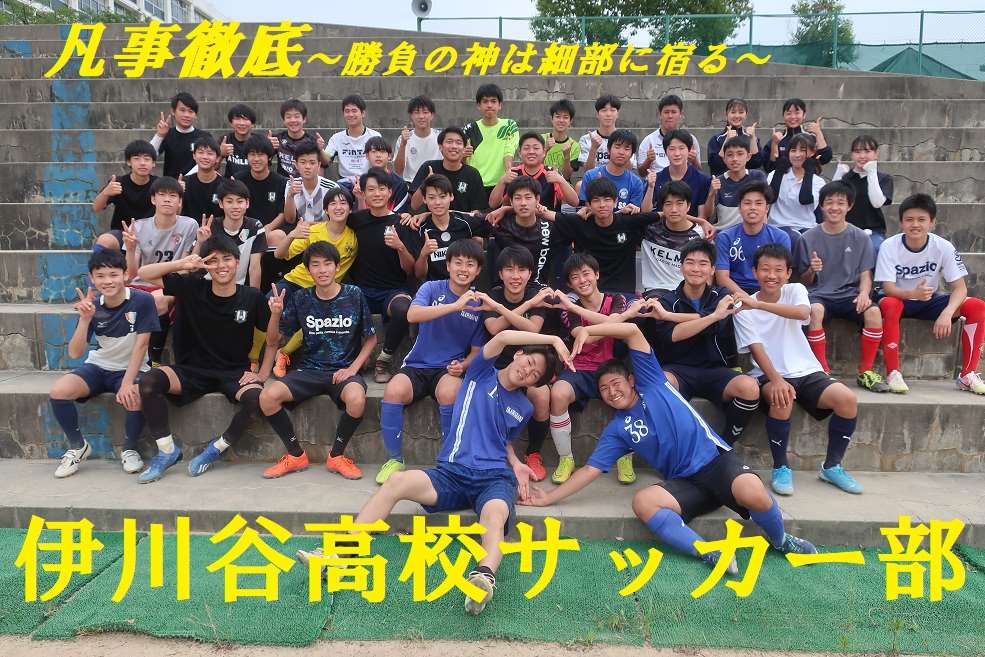 伊川谷高校サッカー部